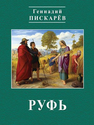 cover image of Руфь